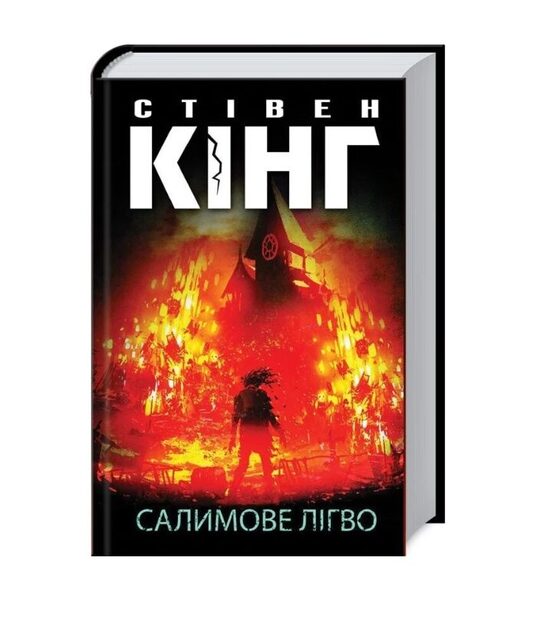 Салимове Лігво. Стівен Кінг